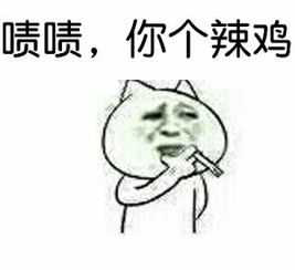 脸上笑嘻嘻,心里MMP